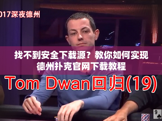 找不到安全下载源?教你如何实现德州扑克官网下载教程 找不到安全下载源?教你如何实现德州扑克官网下载教程