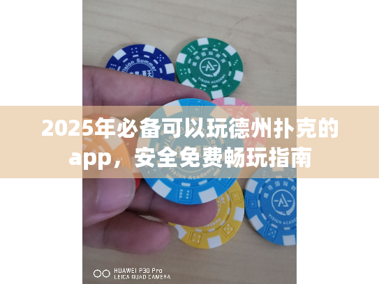 2025年必备可以玩德州扑克的app,安全免费畅玩指南 2025年必备可以玩德州扑克的app,安全免费畅玩指南