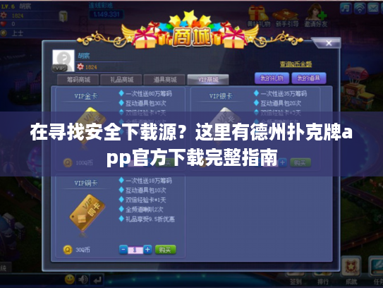 在寻找安全下载源？这里有德州扑克牌app官方下载完整指南