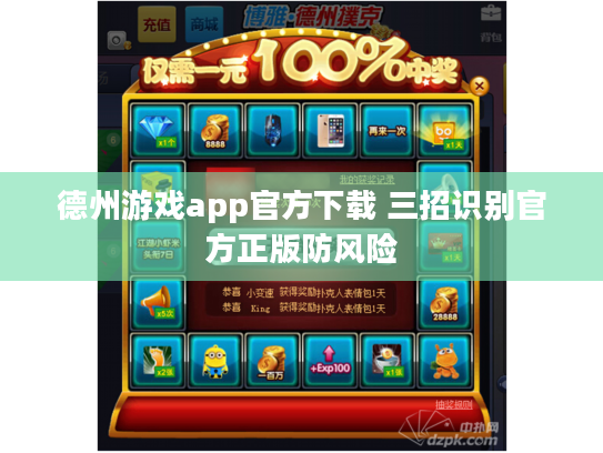 德州游戏app官方下载 三招识别官方正版防风险