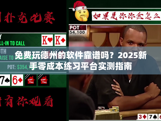 免费玩德州的软件靠谱吗?2025新手零成本练习平台实测指南 免费玩德州的软件靠谱吗?2025新手零成本练习平台实测指南