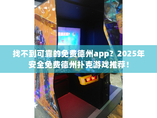 找不到可靠的免费德州app？2025年安全免费德州扑克游戏推荐！
