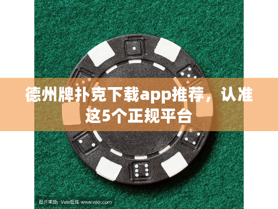 德州牌扑克下载app推荐，认准这5个正规平台