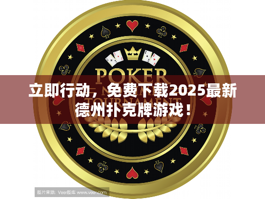 立即行动，免费下载2025最新德州扑克牌游戏！