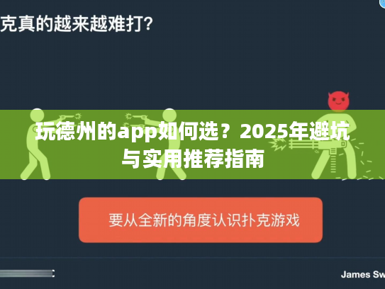 玩德州的app如何选？2025年避坑与实用推荐指南