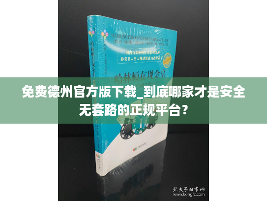 免费德州官方版下载_到底哪家才是安全无套路的正规平台? 免费德州官方版下载_到底哪家才是安全无套路的正规平台?