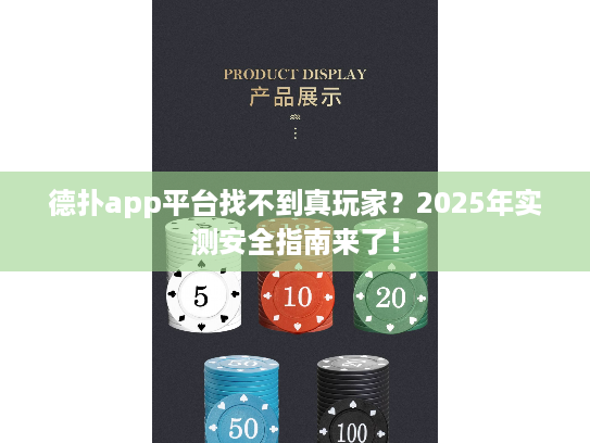 德扑app平台找不到真玩家?2025年实测安全指南来了! 德扑app平台找不到真玩家?2025年实测安全指南来了!