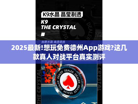 2025最新!想玩免费德州App游戏?这几款真人对战平台真实测评 2025最新!想玩免费德州App游戏?这几款真人对战平台真实测评