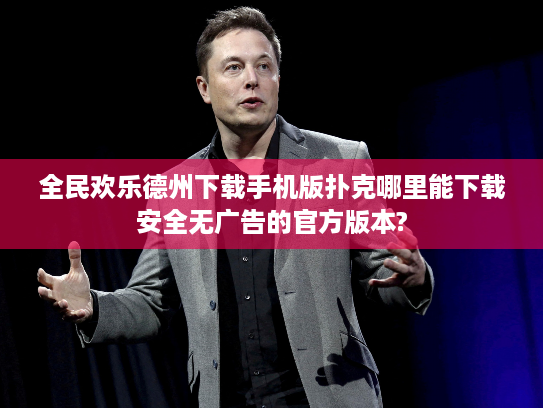 全民欢乐德州下载手机版扑克哪里能下载安全无广告的官方版本?