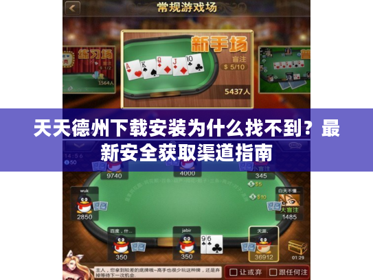 天天德州下载安装为什么找不到？最新安全获取渠道指南