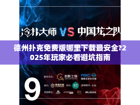 德州扑克免费版哪里下载最安全?2025年玩家必看避坑指南 德州扑克免费版哪里下载最安全?2025年玩家必看避坑指南