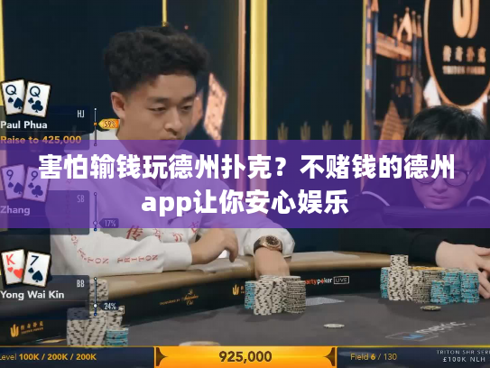 害怕输钱玩德州扑克？不赌钱的德州app让你安心娱乐