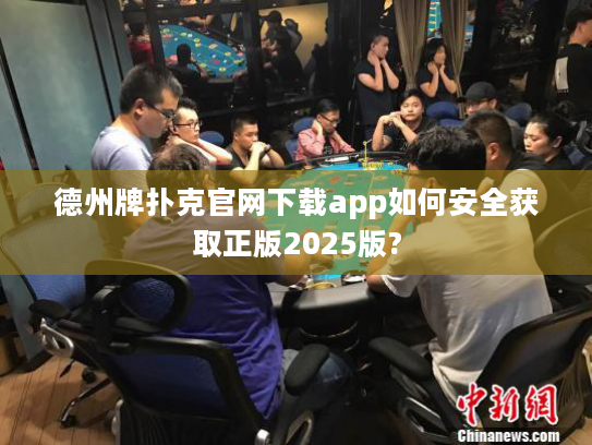 德州牌扑克官网下载app如何安全获取正版2025版?