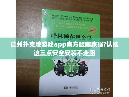 德州扑克牌游戏app官方版哪家强?认准这三点安全安装不迷路