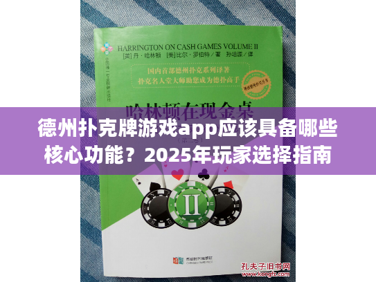 德州扑克牌游戏app应该具备哪些核心功能？2025年玩家选择指南