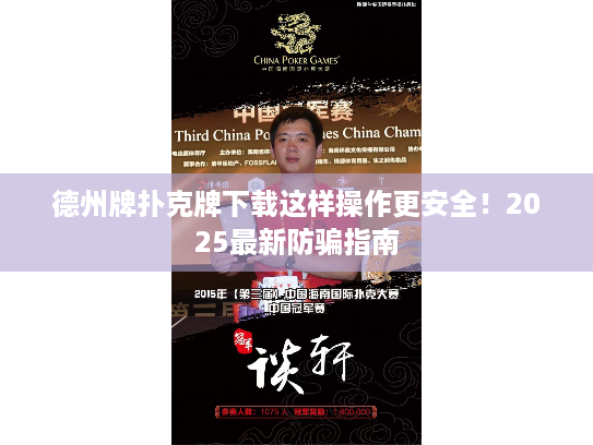 德州牌扑克牌下载这样操作更安全！2025最新防骗指南