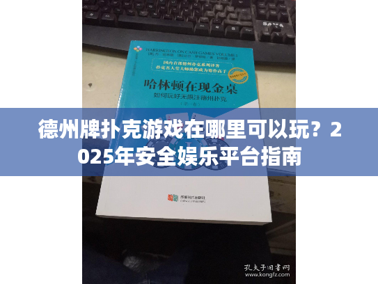 德州牌扑克游戏在哪里可以玩？2025年安全娱乐平台指南