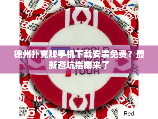 德州扑克牌手机下载安装免费？最新避坑指南来了