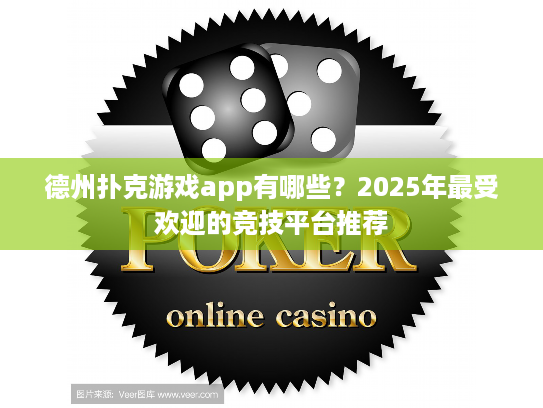 德州扑克游戏app有哪些?2025年最受欢迎的竞技平台推荐 德州扑克游戏app有哪些?2025年最受欢迎的竞技平台推荐