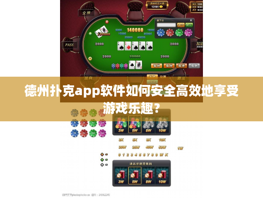 德州扑克app软件如何安全高效地享受游戏乐趣？