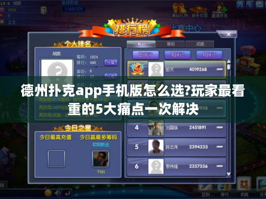 德州扑克app手机版怎么选?玩家最看重的5大痛点一次解决