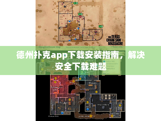 德州扑克app下载安装指南，解决安全下载难题