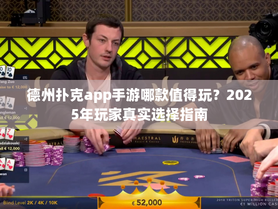 德州扑克app手游哪款值得玩？2025年玩家真实选择指南