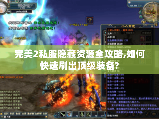 完美2私服隐藏资源全攻略,如何快速刷出顶级装备? 完美2私服隐藏资源全攻略,如何快速刷出顶级装备?