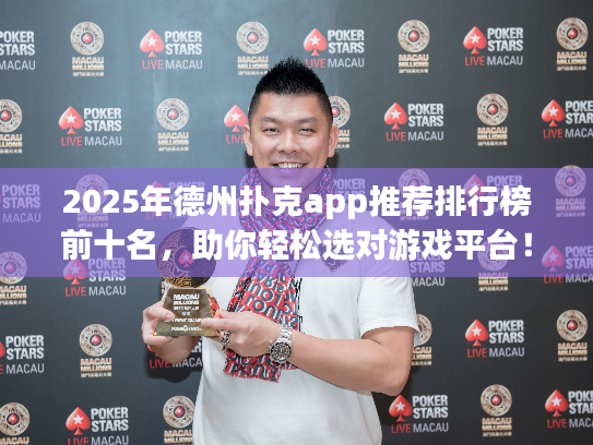 2025年德州扑克app推荐排行榜前十名，助你轻松选对游戏平台！