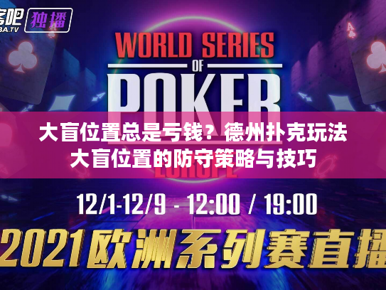 大盲位置总是亏钱？德州扑克玩法大盲位置的防守策略与技巧
