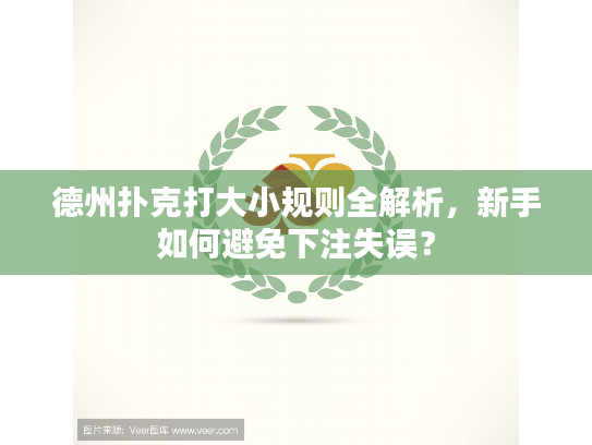 德州扑克打大小规则全解析，新手如何避免下注失误？