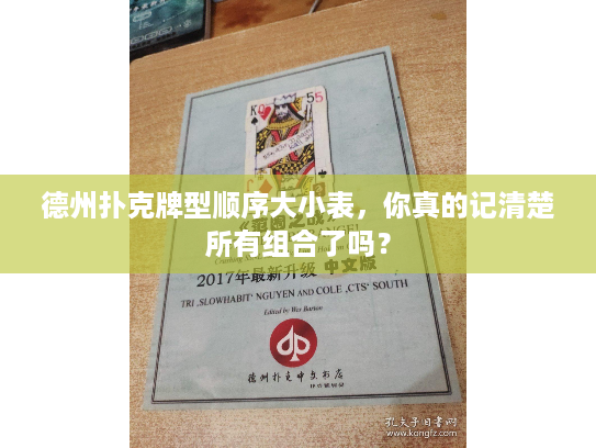 德州扑克牌型顺序大小表，你真的记清楚所有组合了吗？