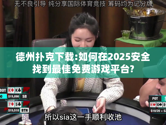 德州扑克下载:如何在2025安全找到最佳免费游戏平台?