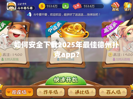 如何安全下载2025年最佳德州扑克app？