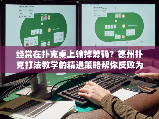 经常在扑克桌上输掉筹码？德州扑克打法教学的精进策略帮你反败为胜