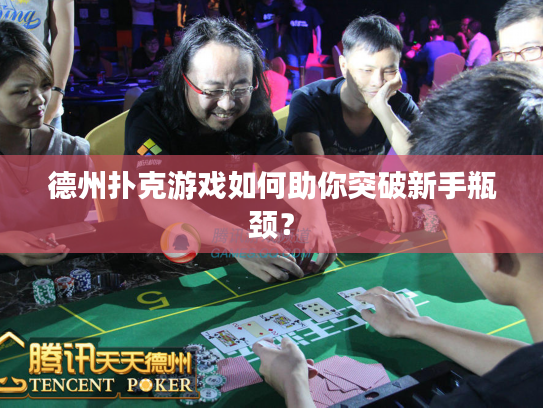 德州扑克游戏如何助你突破新手瓶颈? 德州扑克游戏如何助你突破新手瓶颈?