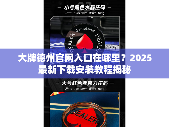 大牌德州官网入口在哪里？2025最新下载安装教程揭秘