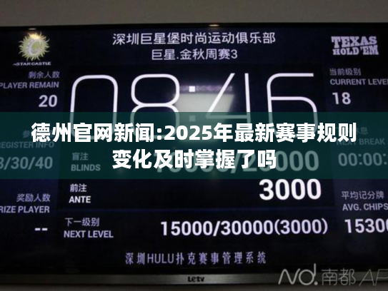 德州官网新闻:2025年最新赛事规则变化及时掌握了吗