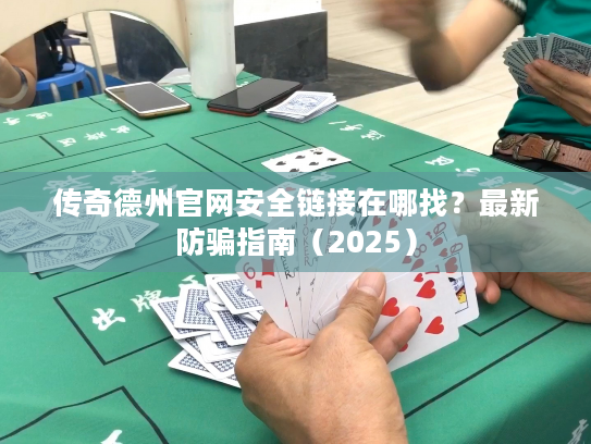 传奇德州官网安全链接在哪找？最新防骗指南（2025）