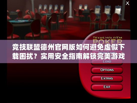 竞技联盟德州官网版如何避免虚假下载困扰？实用安全指南解锁完美游戏体验
