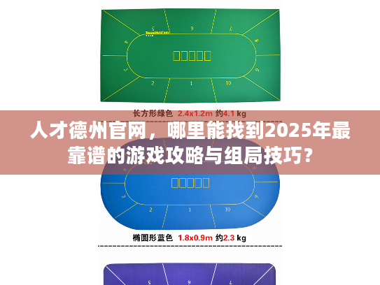 人才德州官网，哪里能找到2025年最靠谱的游戏攻略与组局技巧？