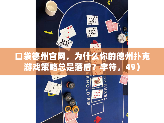 口袋德州官网，为什么你的德州扑克游戏策略总是落后？字符，49）