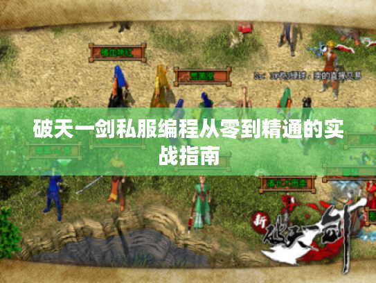 破天一剑私服编程从零到精通的实战指南