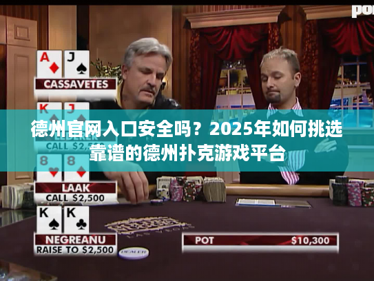 德州官网入口安全吗？2025年如何挑选靠谱的德州扑克游戏平台