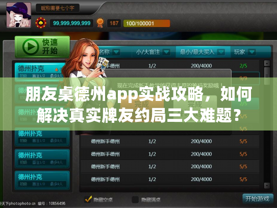 朋友桌德州app实战攻略，如何解决真实牌友约局三大难题？