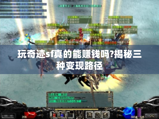 玩奇迹sf真的能赚钱吗?揭秘三种变现路径