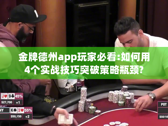 金牌德州app玩家必看:如何用4个实战技巧突破策略瓶颈? 金牌德州app玩家必看:如何用4个实战技巧突破策略瓶颈?