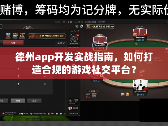 德州app开发实战指南，如何打造合规的游戏社交平台？