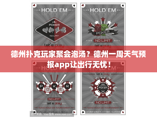 德州扑克玩家聚会泡汤？德州一周天气预报app让出行无忧！