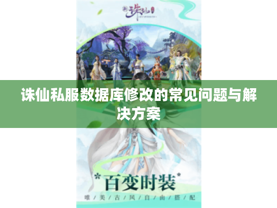 诛仙私服数据库修改的常见问题与解决方案